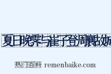 夏日晚霁与崔子登周襄故城是什么意思的图片